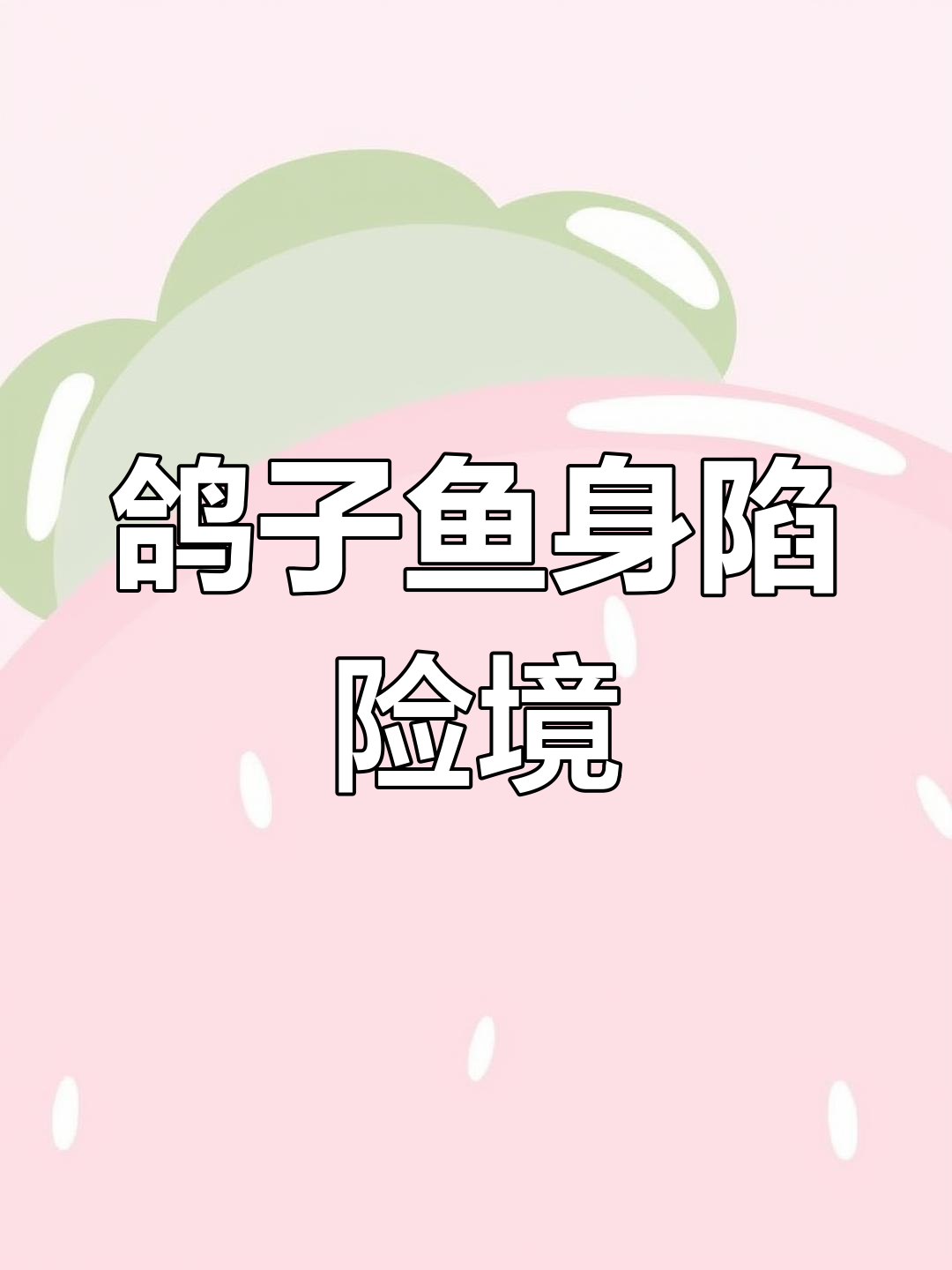 鹅鸭杀初体验：鸽子鱼身份大揭秘，搞笑沙雕全程笑翻
