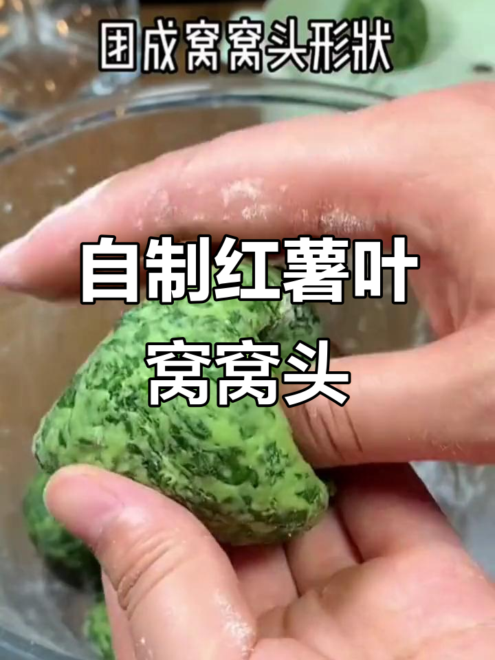 红薯叶窝窝头,简单又美味!