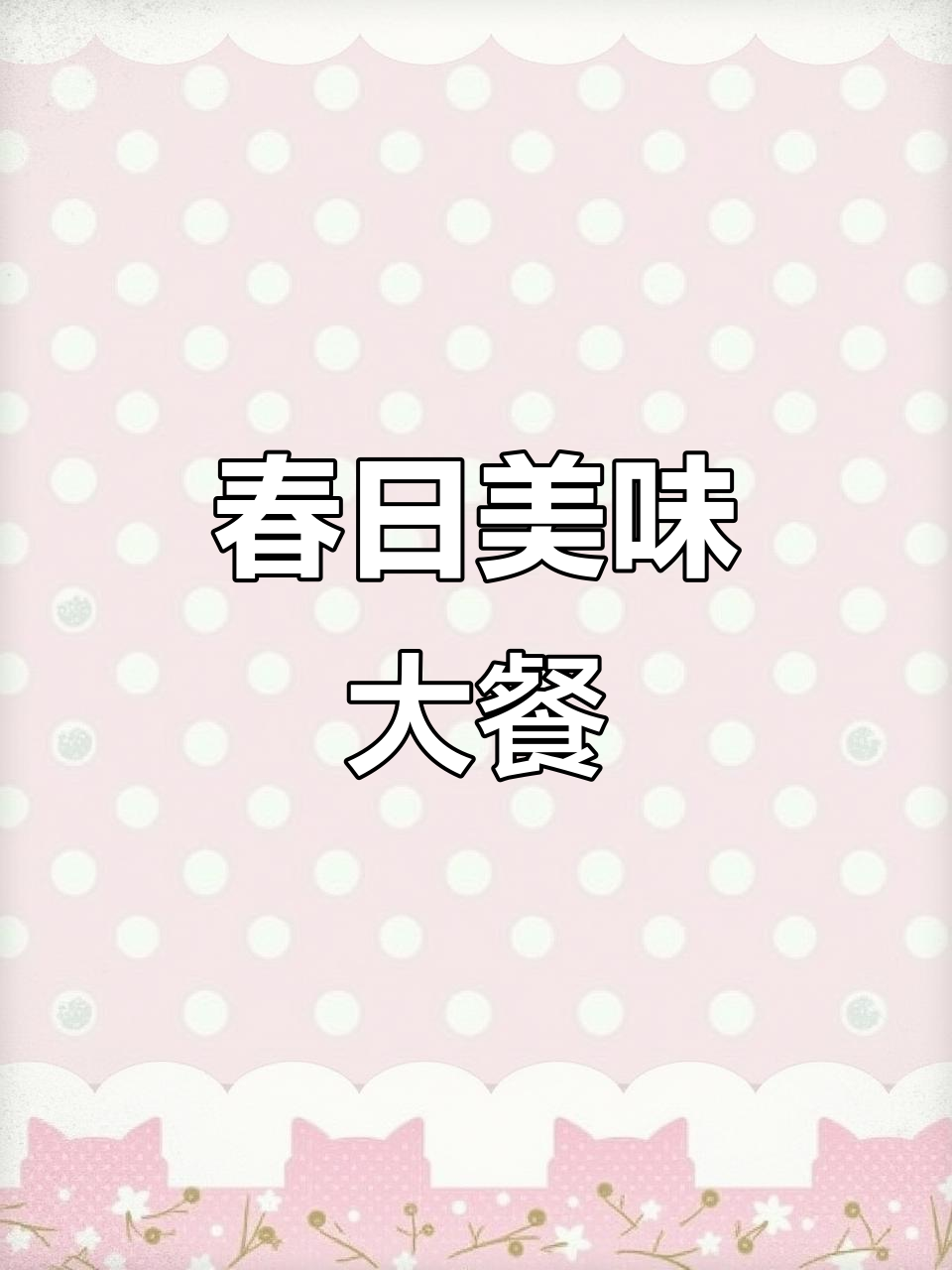 春天尾巴,五花肉焖饭与酱烧鸡腿,晚餐超丰盛!