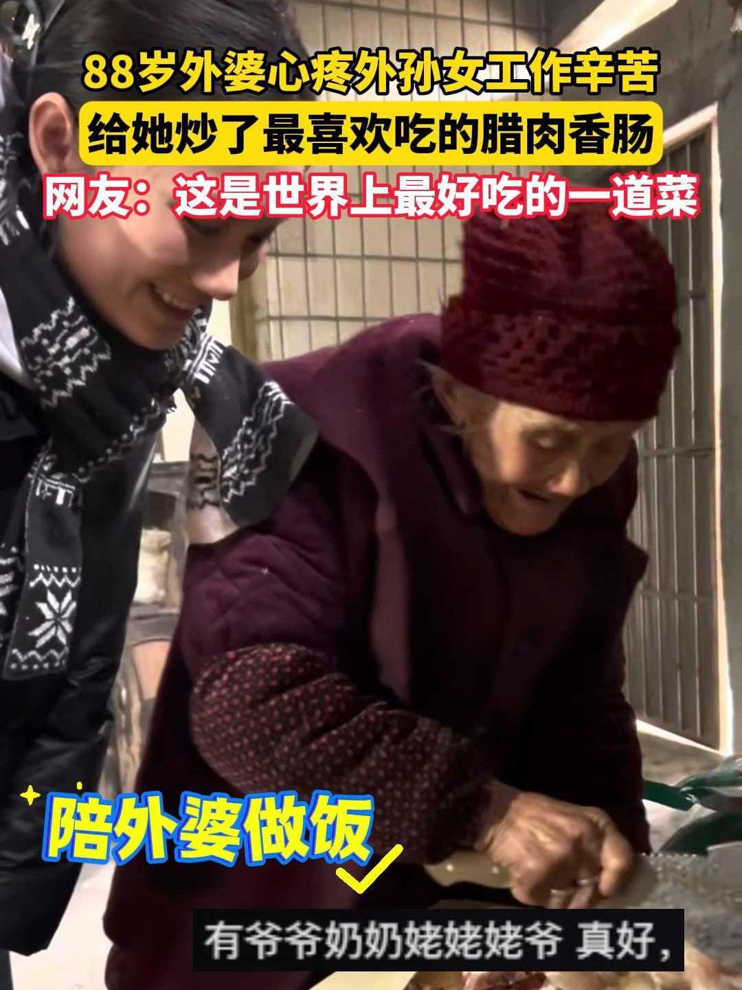 88岁外婆心疼外孙女工作辛苦,给她炒了最喜欢吃的腊肉香肠 88岁外婆心疼外孙女工作辛苦,给