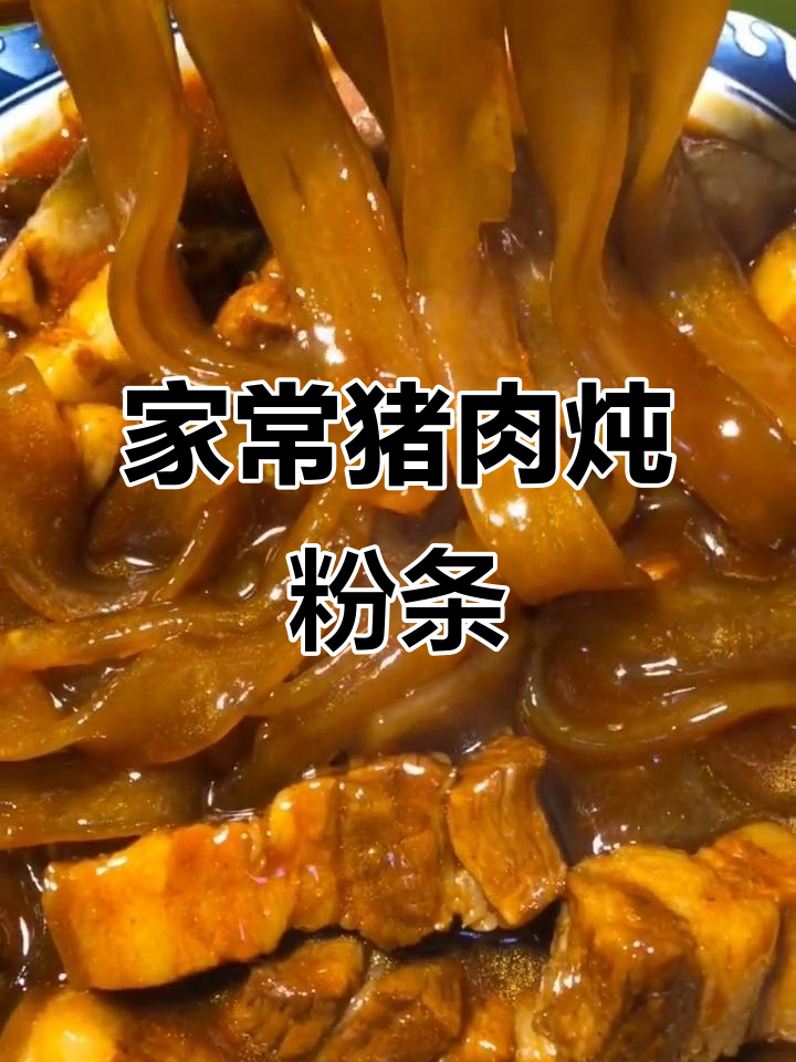 家庭版猪肉炖粉条,简单又美味!