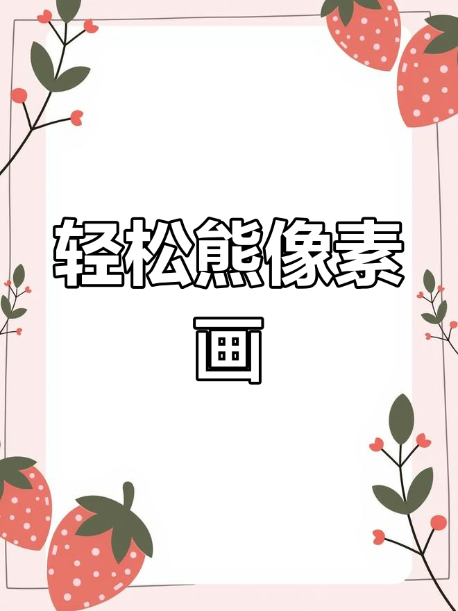 轻松熊像素画教程,简单步骤教你画出可爱小熊