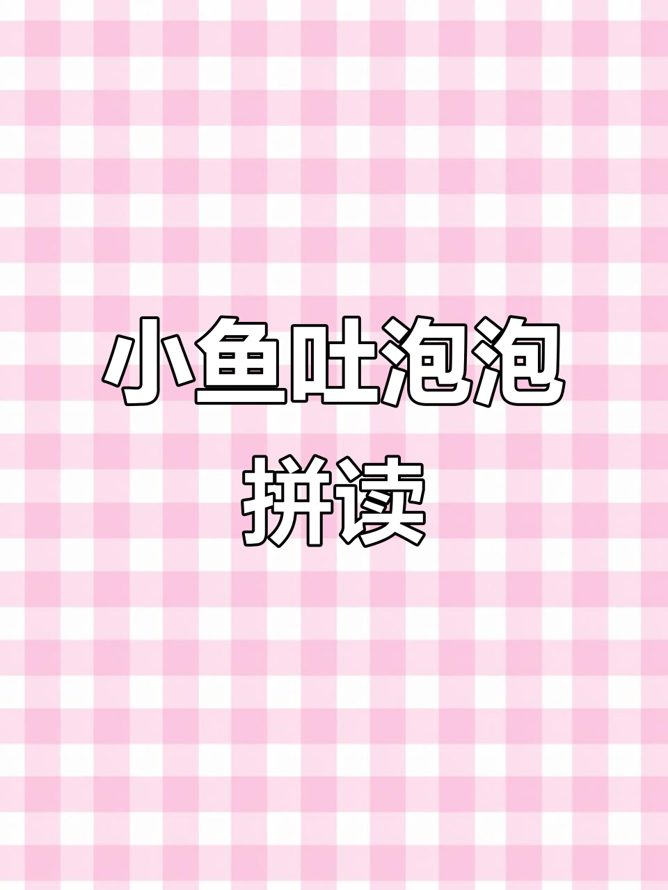 拼音小鱼吐泡教学,轻松掌握韵母写法