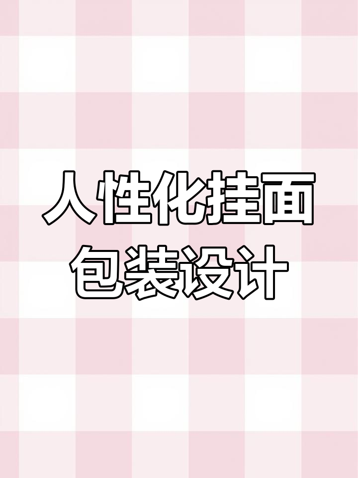 挂面包装设计的细节优化,提升品牌力