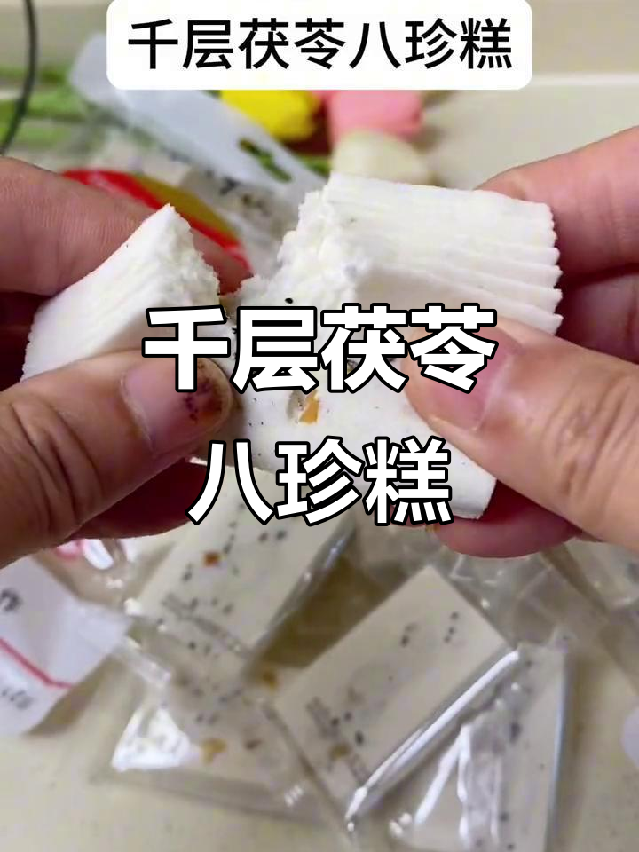 茯苓八珍糕:口感细腻,营养满满,儿童回忆的味道