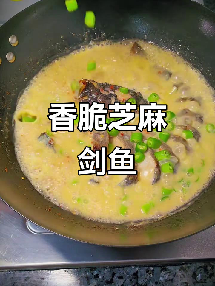 芝麻剑鱼酸笋做法，香气扑鼻让人无法抗拒