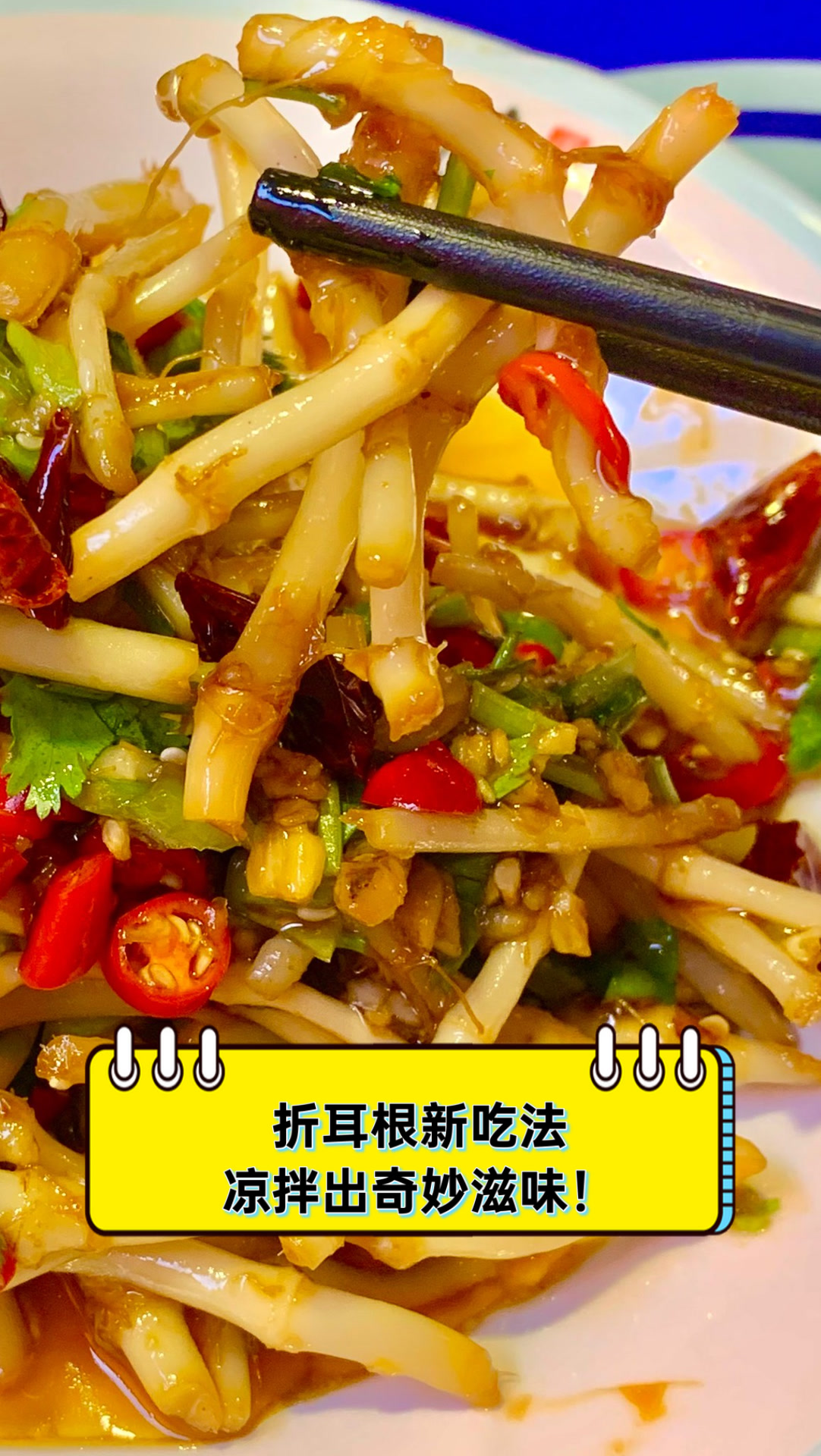 折耳根新吃法,凉拌出奇妙滋味!