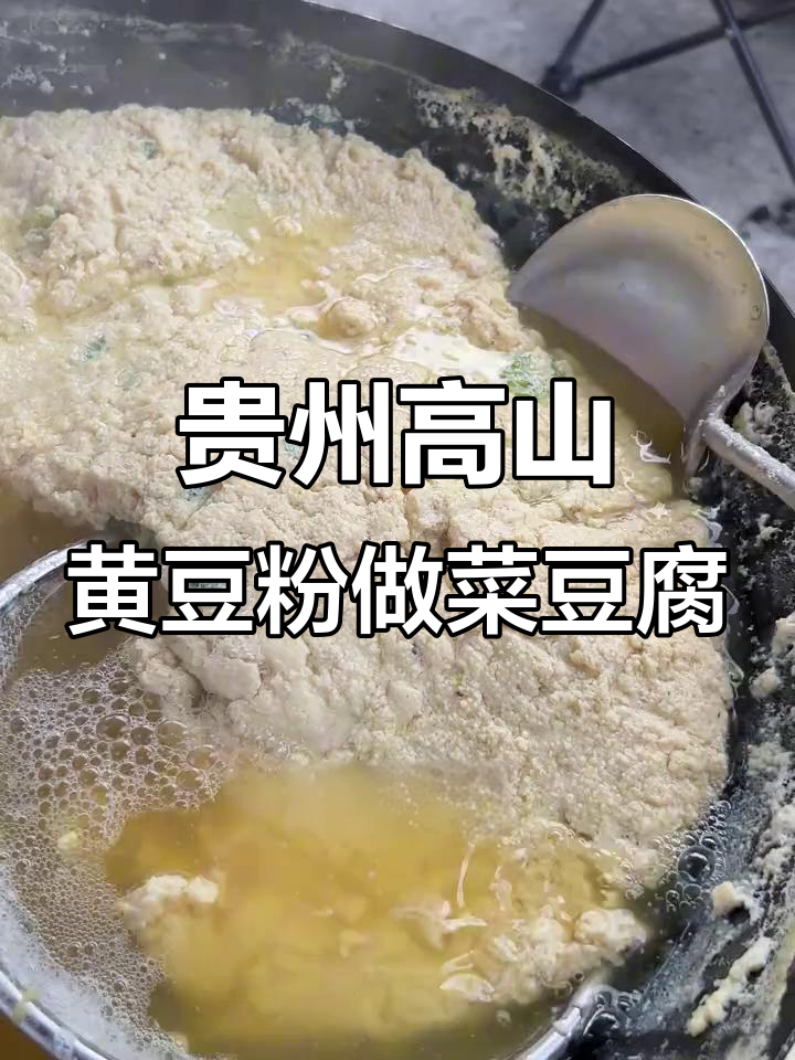 正宗贵州菜豆腐豆花,酸汤慢慢熬制,口感超赞!