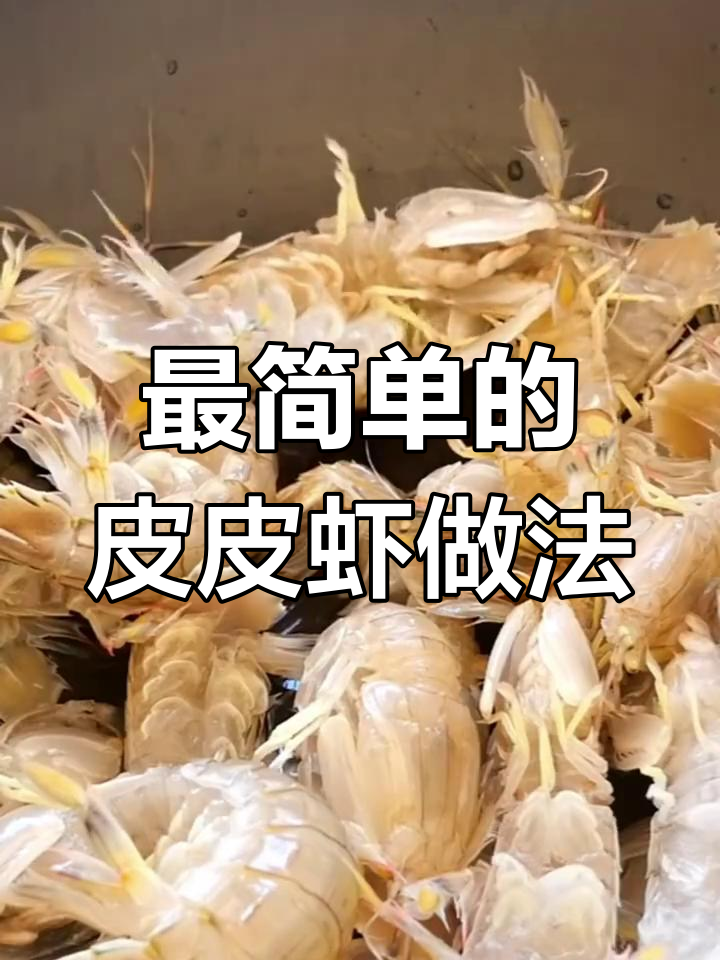 皮皮虾最简单做法,轻松搞定美味