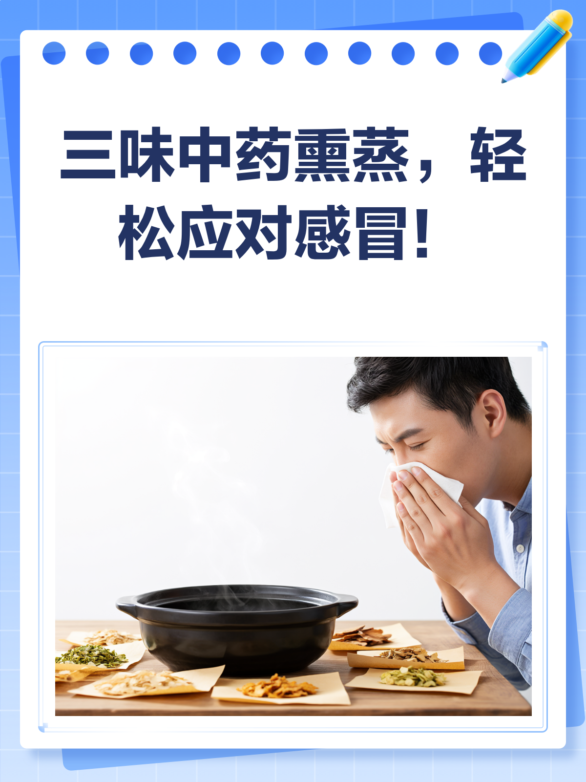 三味中药熏蒸，轻松赶走感冒君！