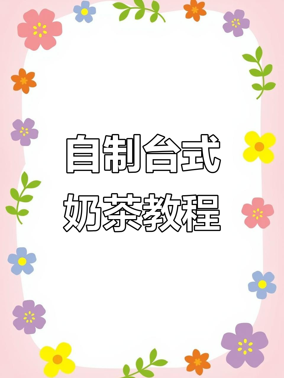 奶茶制作大揭秘：从茶叶拼配到风味呈现全过程
