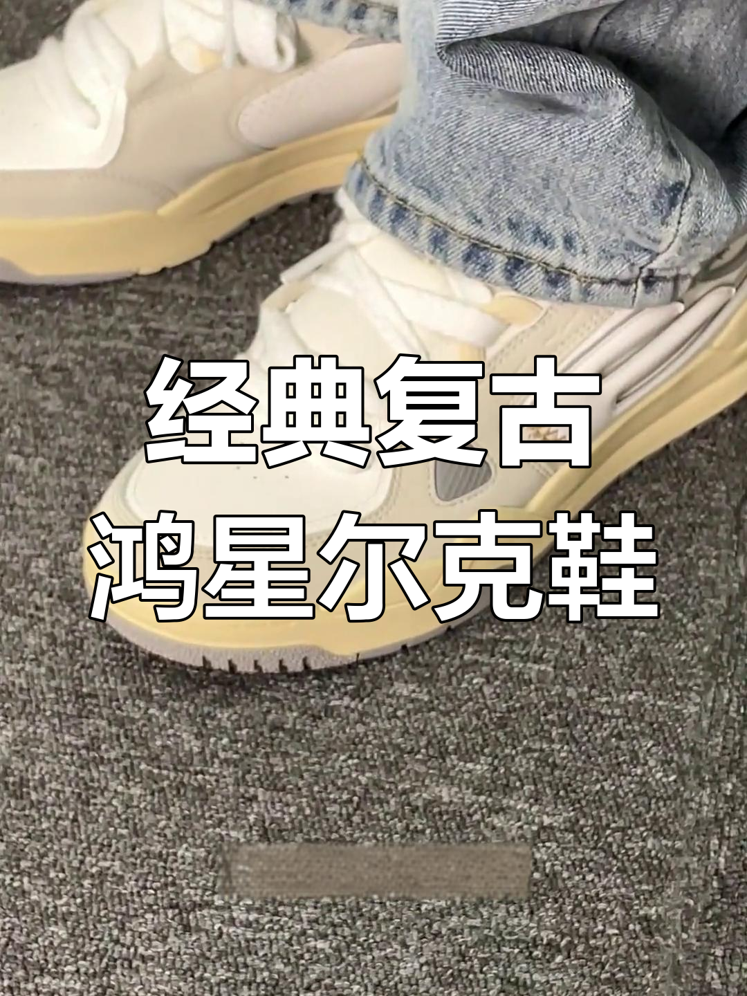 鸿星尔克面包鞋:复古与现代完美融合,打造时尚新风潮