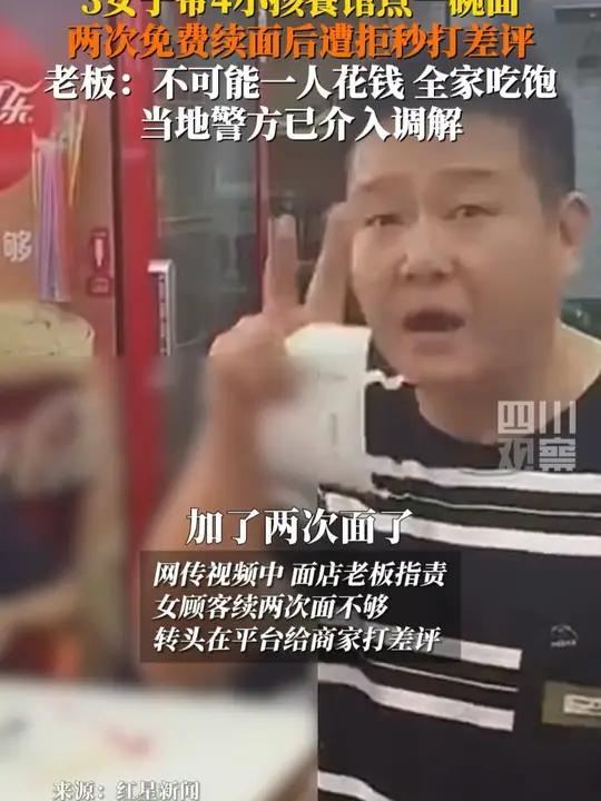 8月13日，河南郑州。3名女子带4个小孩餐馆点了几道菜和一碗面，免费续面两次后遭老板拒绝，