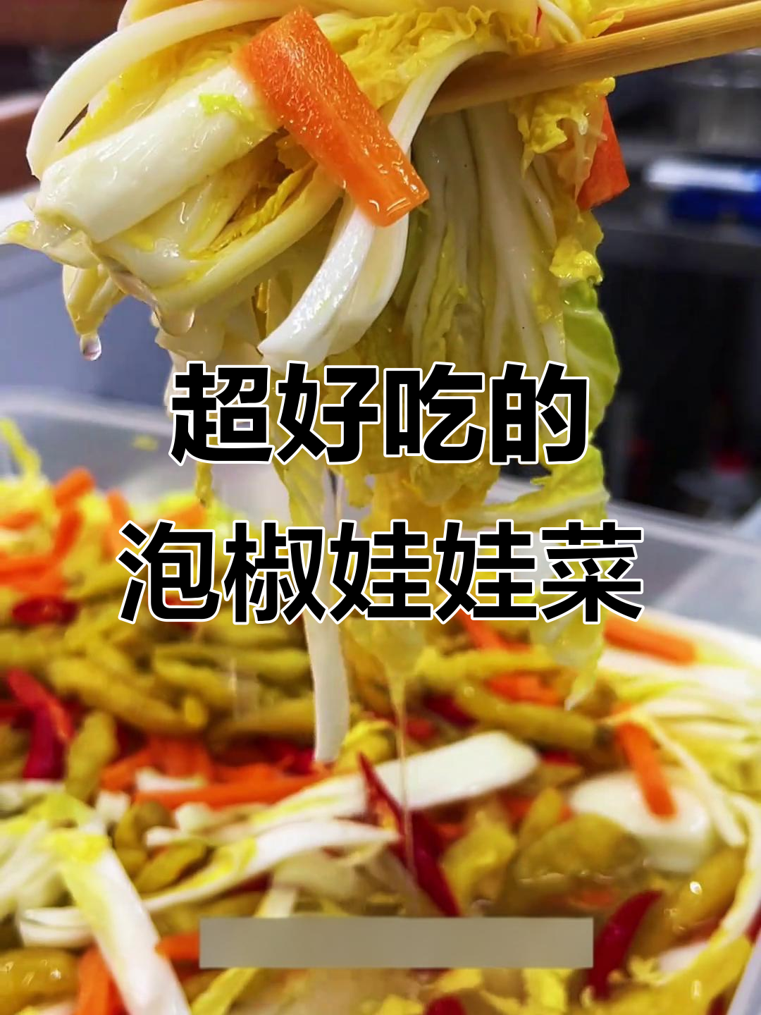 泡椒娃娃菜,酸辣爽口又入味!教你详细做法