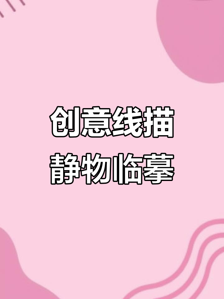 二年级创意线描静物临摹,教师范画素材展示