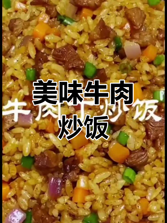 牛肉丁炒饭的家常做法