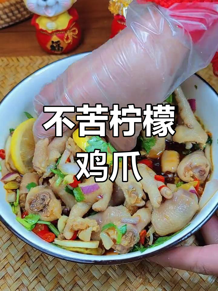 柠檬鸡爪不苦的秘诀,去籽更入味