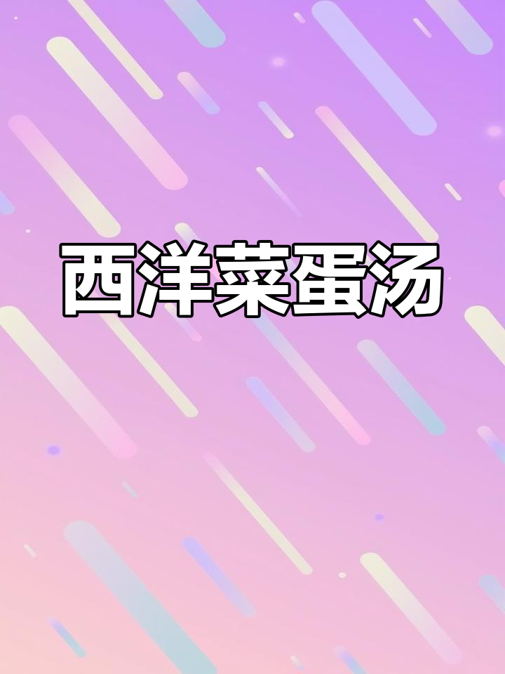 夏季清凉西洋菜鸡蛋汤,营养又美味