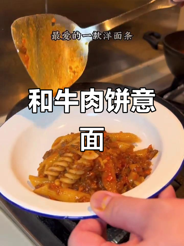 意大利肉酱面,和牛肉饼的完美搭配,营养满满的一碗美味