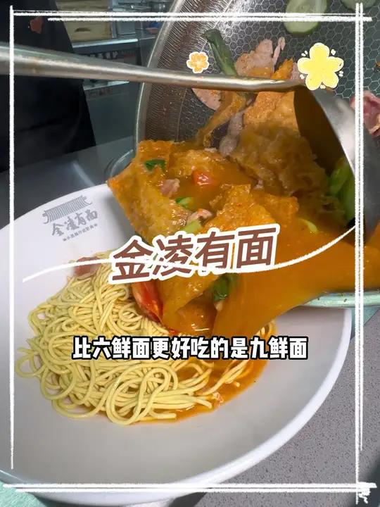 彩霞街的金凌有面,吃一碗皮肚六鲜面套餐只要16.8