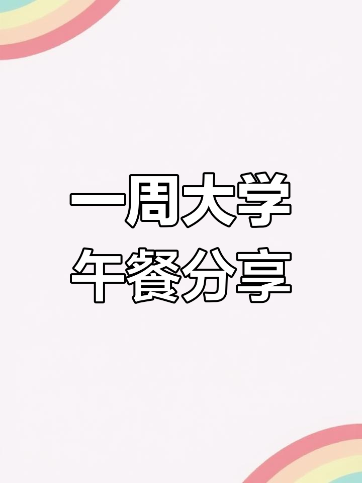 大学生一周午餐大揭秘,长沙食堂美食全攻略