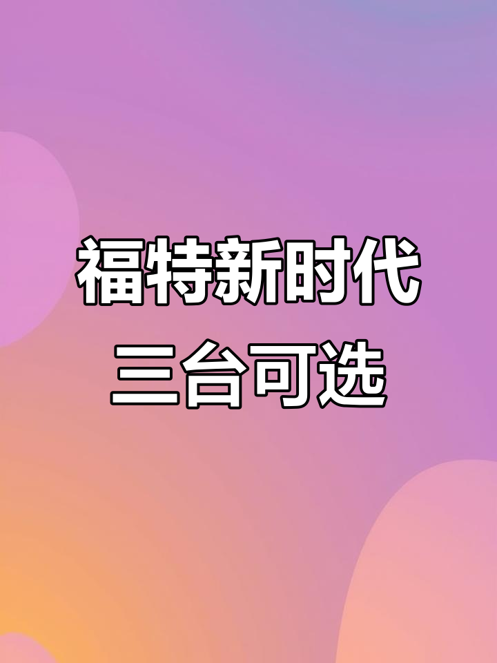 三款福特新时代面包车,短轴低顶手动档任你选