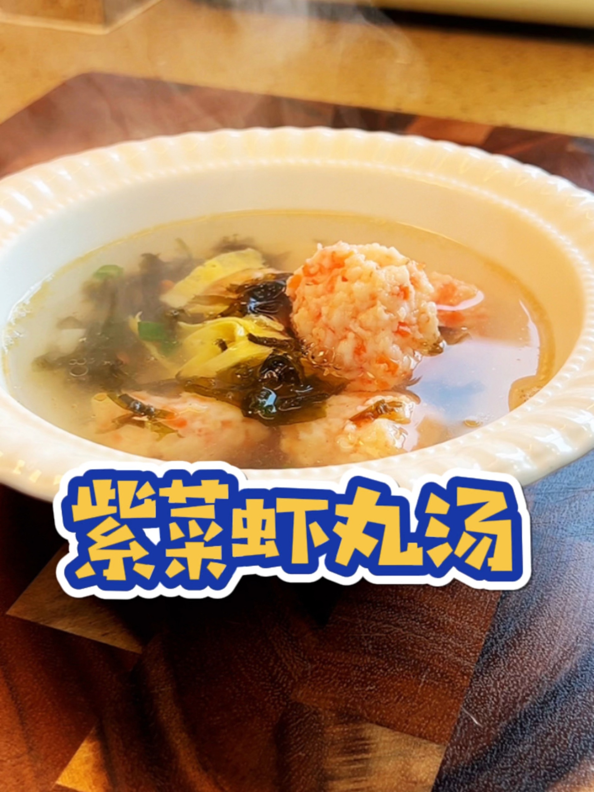 紫菜虾丸汤