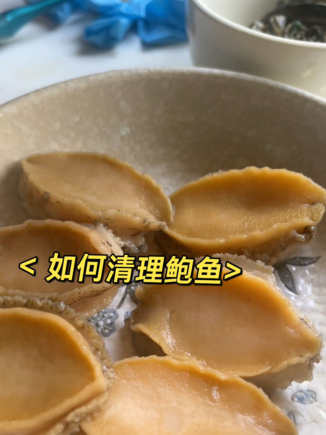 清理鲍鱼的小方法,包学包会