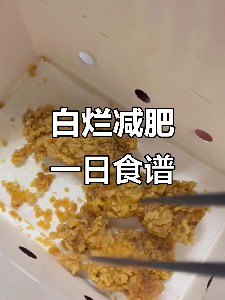 158斤减肥一日食：肯德基、炸鸡与鱼头汤的热量大揭秘