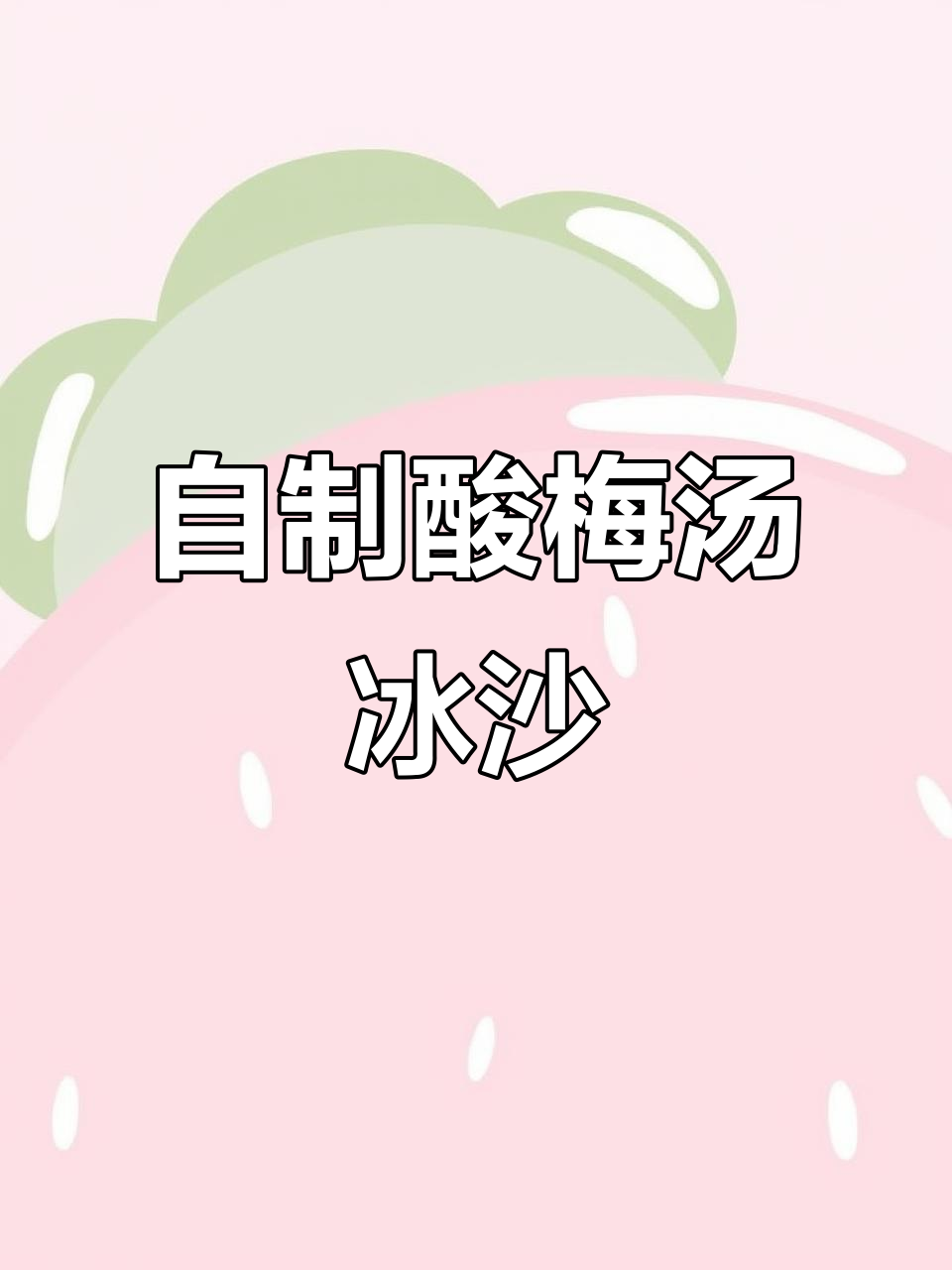 炒酸梅汤冰沙,轻松做出金字塔造型!