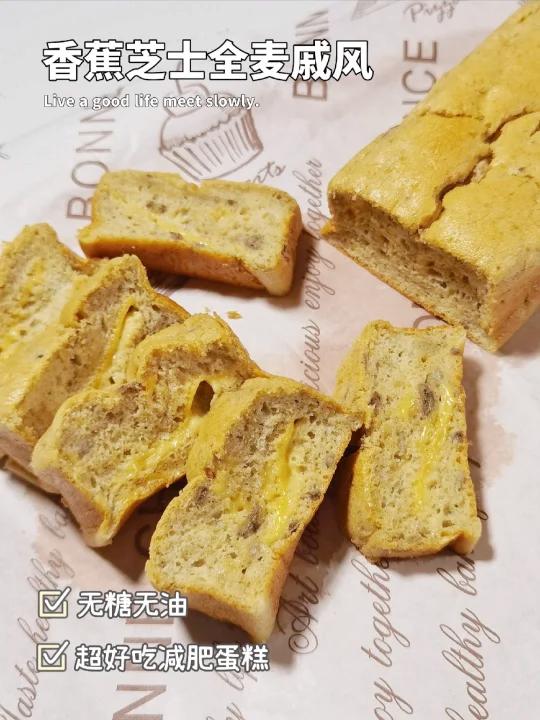 姐妹们都去做0糖油香蕉芝士全麦戚风蛋糕