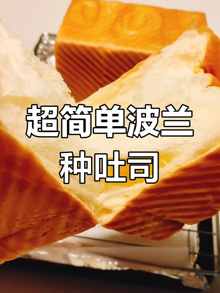波兰种吐司制作秘籍,轻松做出细腻松软面包