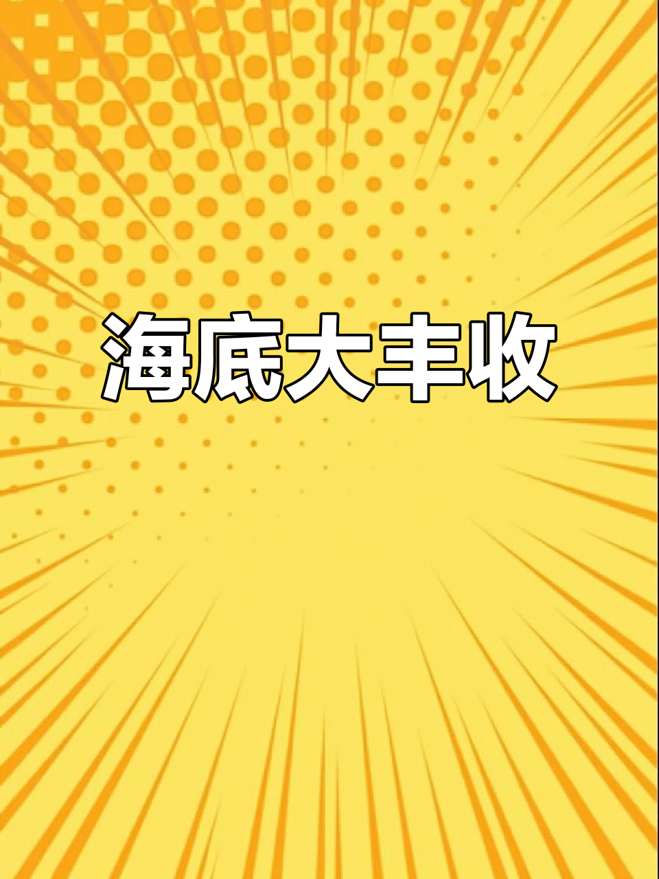 渔民出海捕捞黑瓜子蛋,抓不完的宝藏让人惊喜连连