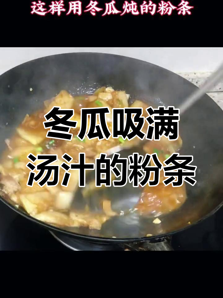 冬瓜炖山药粉条,汤汁满满超入味