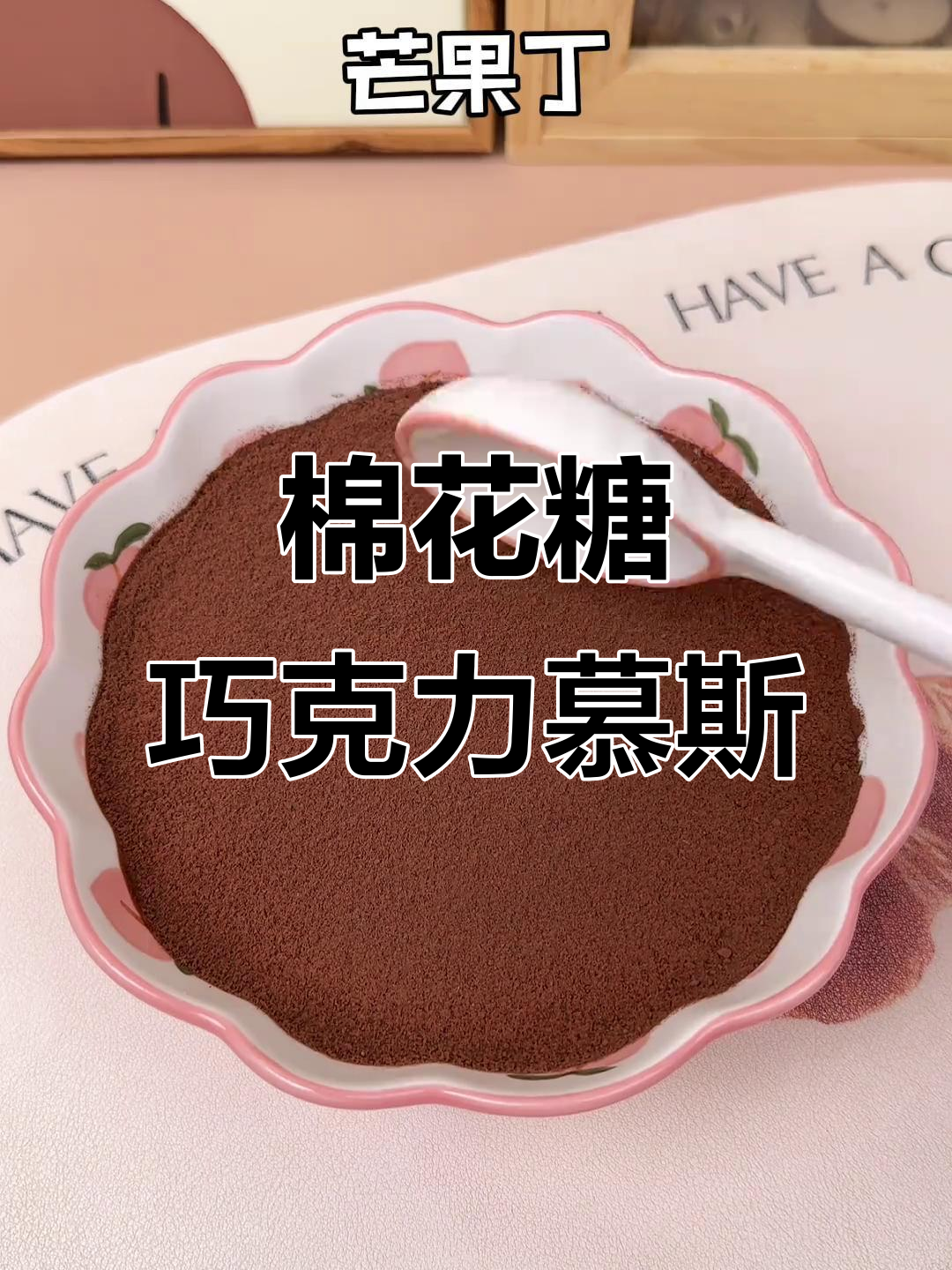 棉花糖与牛奶的奇妙碰撞，轻松做出巧克力慕斯！