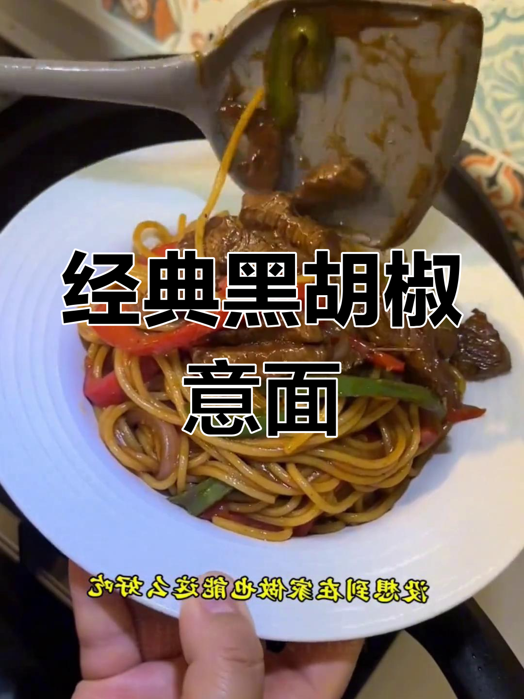 黑胡椒意大利面,简单又美味!