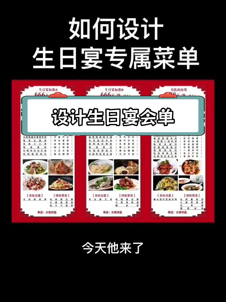 生日宴专属菜单设计技巧,提升营业额