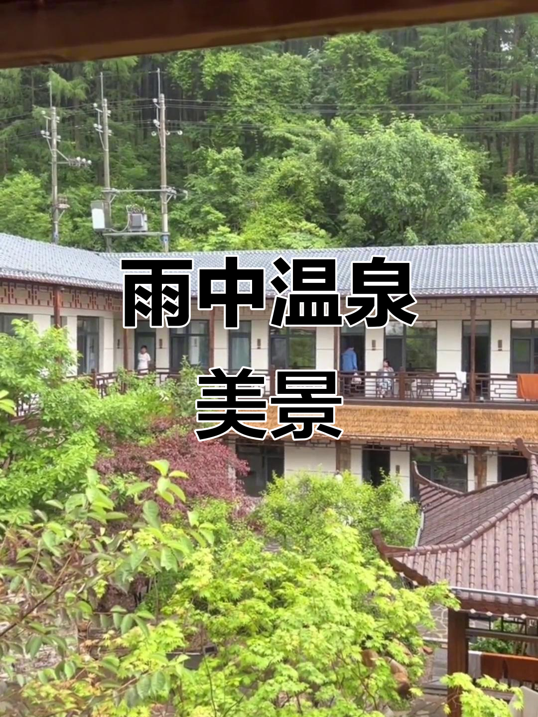 雨后汤沟温泉，景色如画，谁让你心动了？