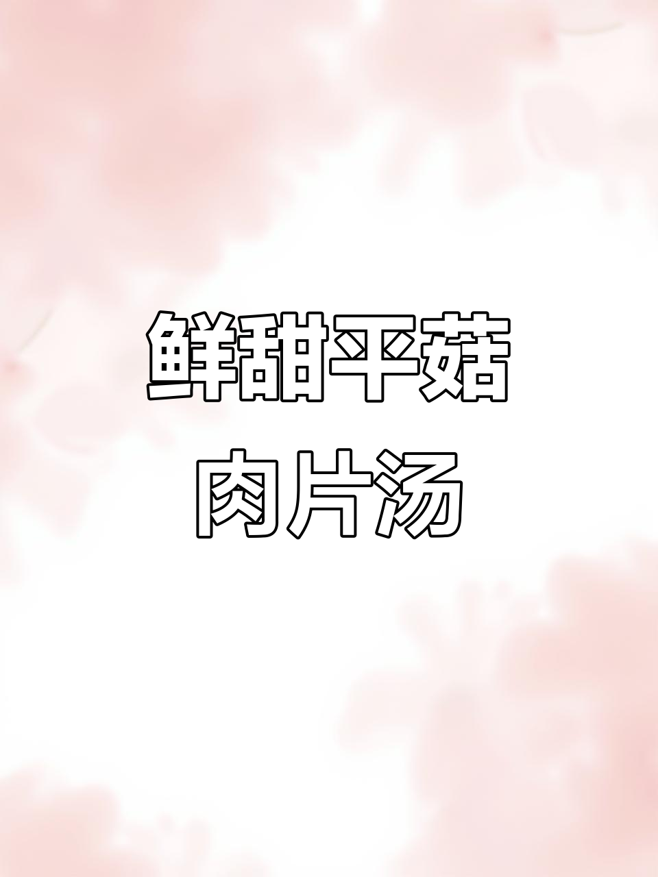 平菇瘦肉汤,鲜美无比!简单家常做法大揭秘