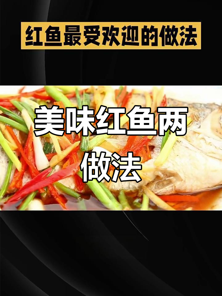 红鱼清蒸与红烧两种绝佳做法,鲜美又简单