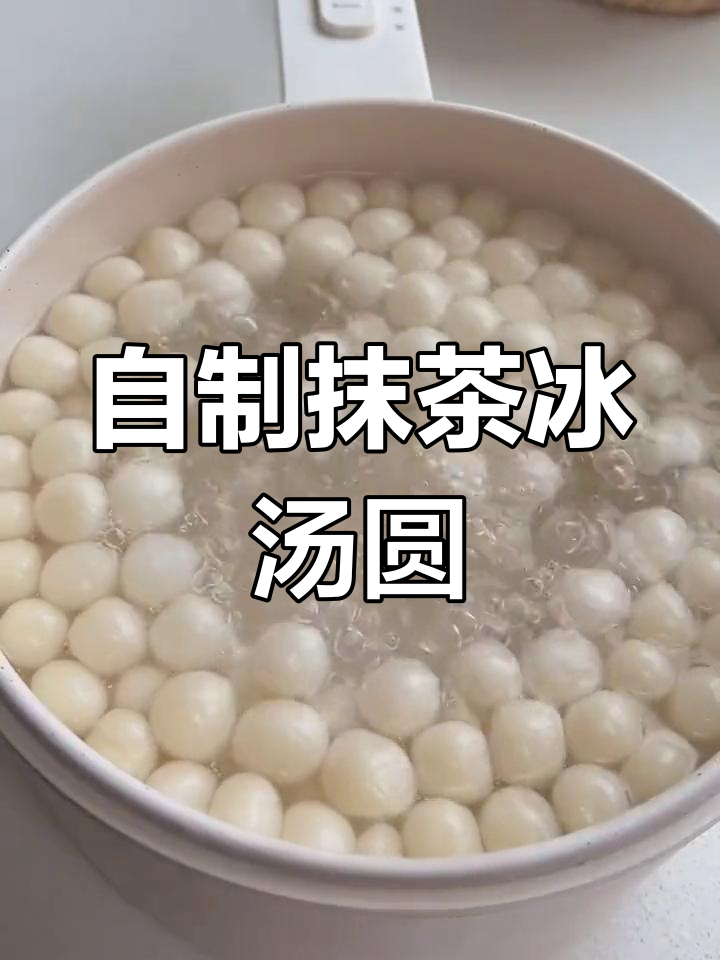 夏日清凉冰汤圆,抹茶红豆超美味