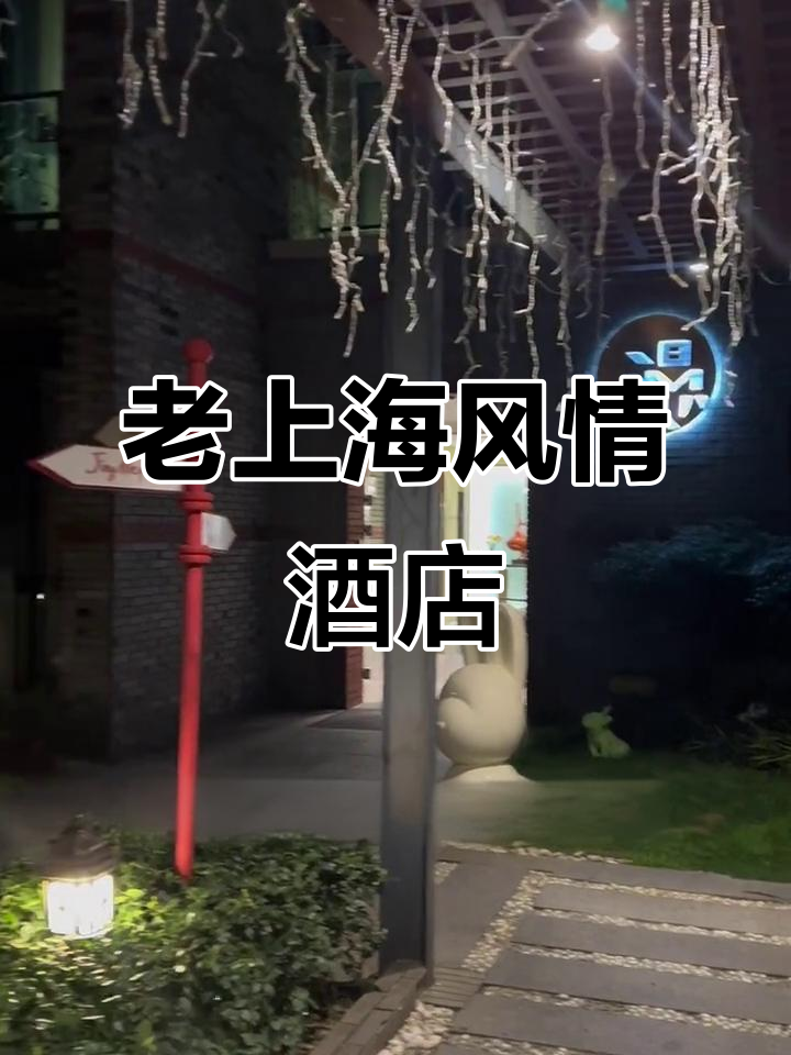藏在弄堂里的老洋房酒店,复古装修与法式餐厅完美结合