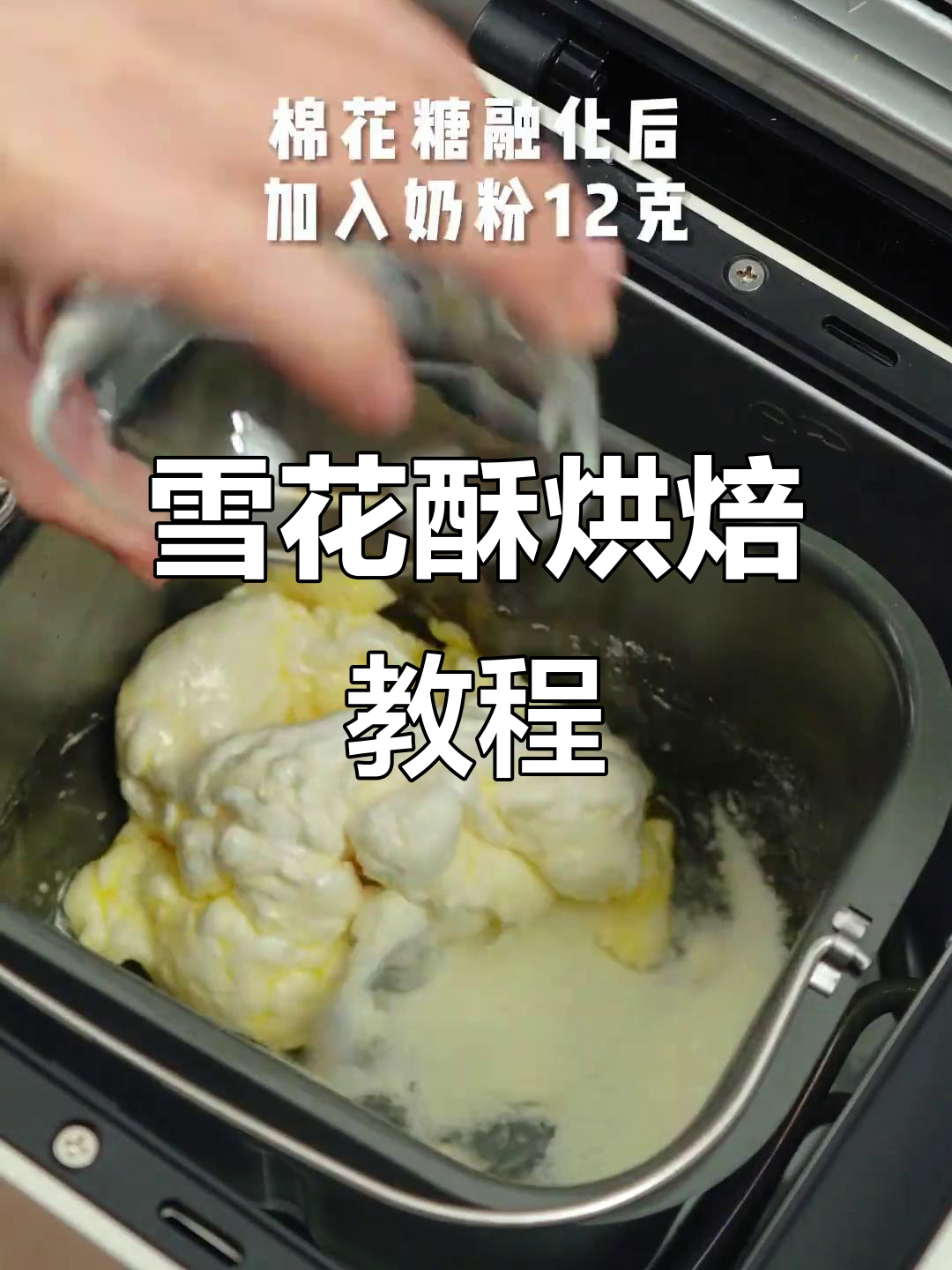 雪花酥制作全攻略,柏翠8855Pro面包机轻松搞定