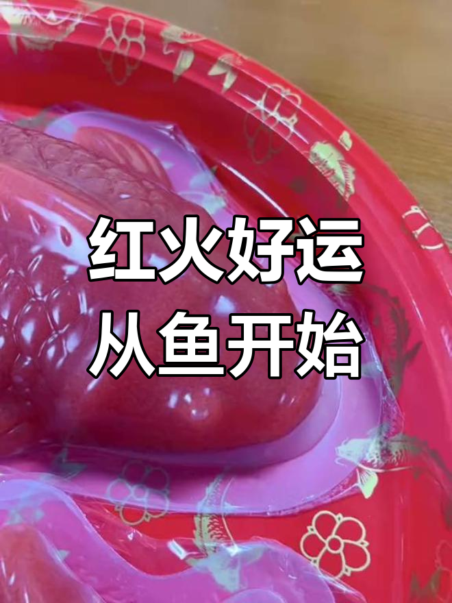 鱼头鱼尾,运势连连