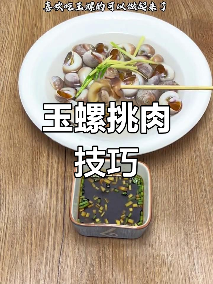 轻松挑出玉螺肉,这样做更美味