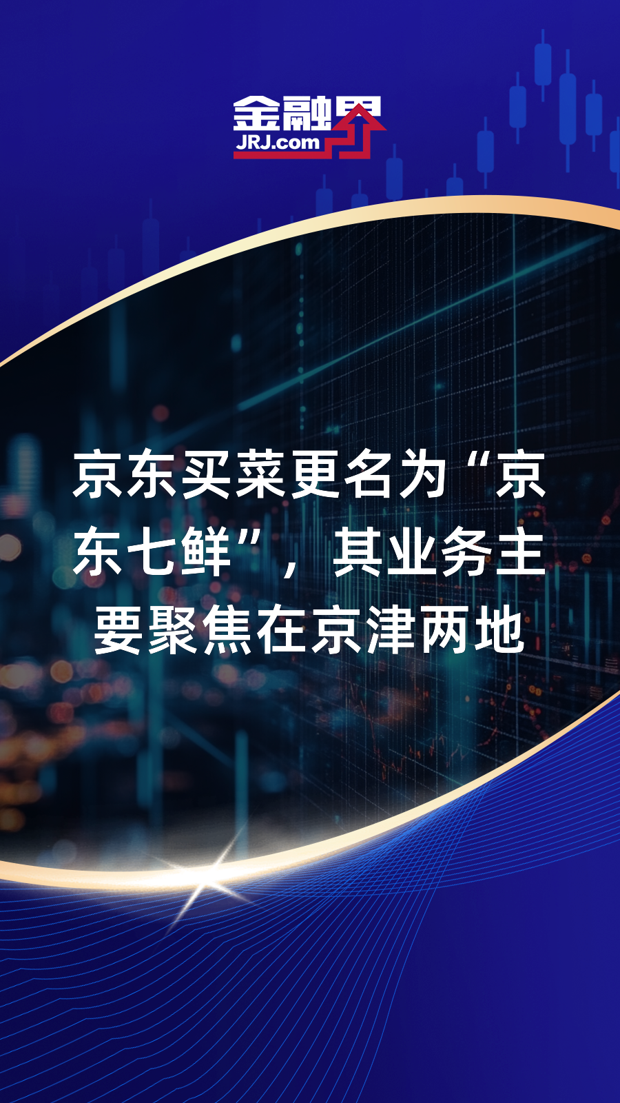 京东买菜更名为“京东七鲜”,其业务主要聚焦在京津两地|快报
