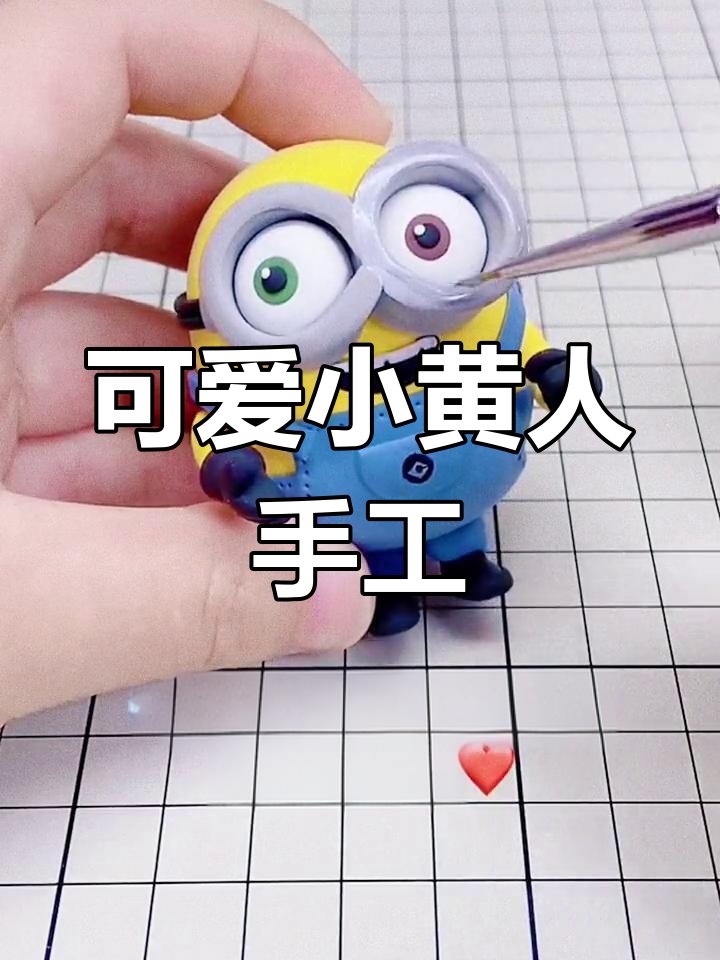 超萌小黄人手工教程,轻松捏制宝宝版