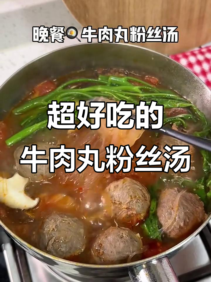 牛肉丸粉丝汤,做法超简单又美味!