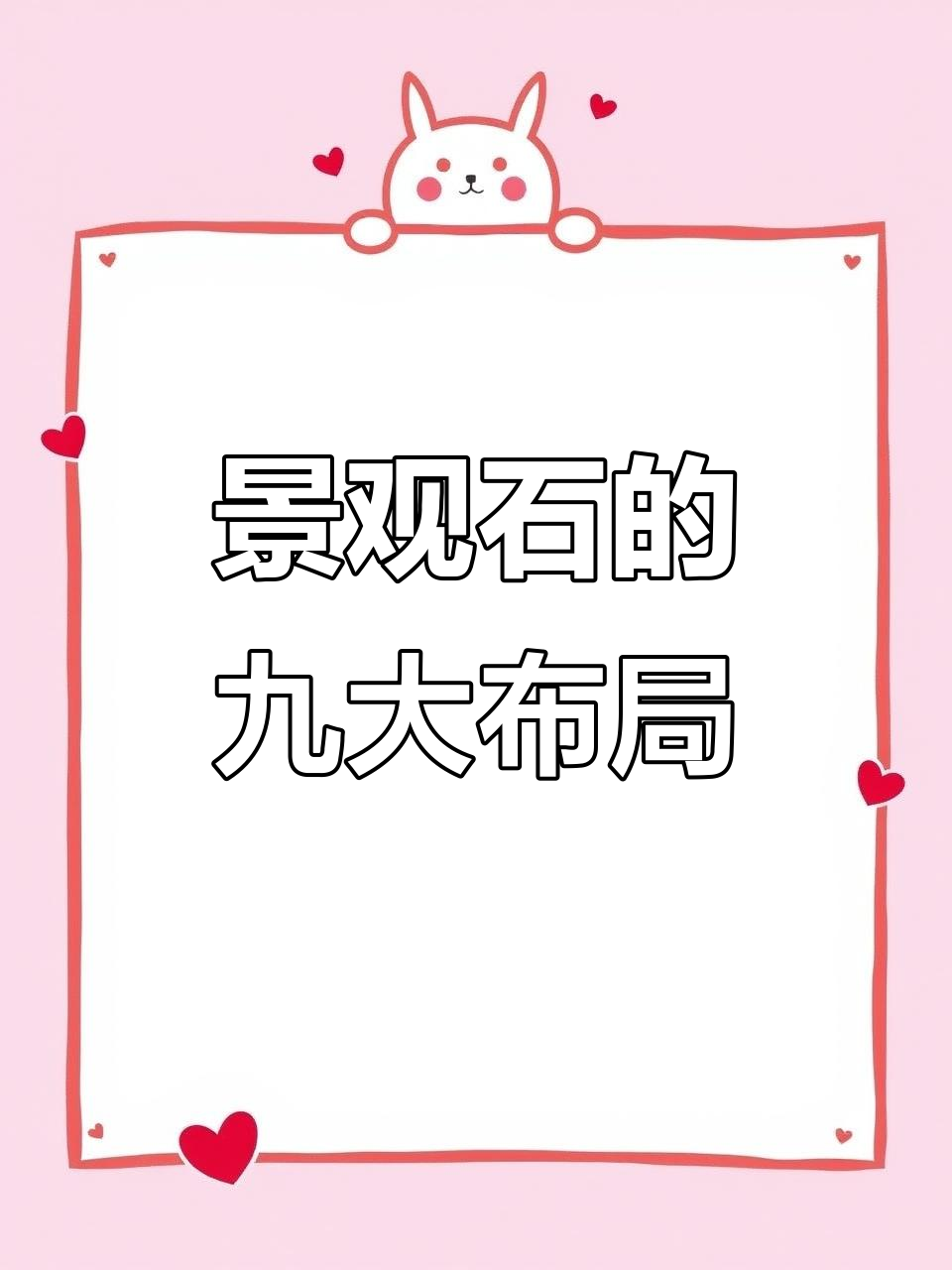 九种景观石摆放技巧,打造完美花园