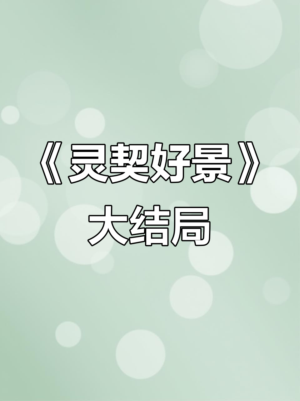 谢良重生,云珠痛哭告别!《灵契好景》完结版精彩回顾